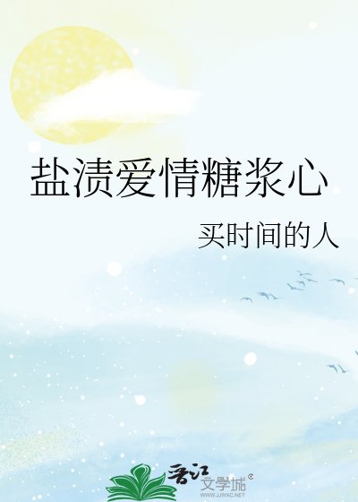 盐渍爱情糖浆心