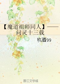 (BL/魔道祖師同人)問靈十三載