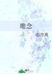 唯念