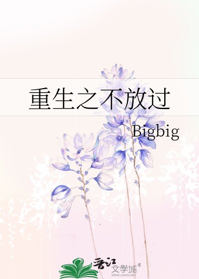 重生之不放过