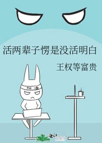 活两辈子愣是没活明白