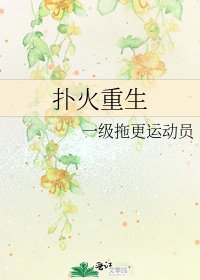 《扑火重生》