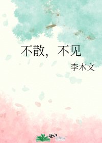 不散,不见