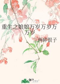 《重生之娘娘萬歲萬歲萬萬歲》