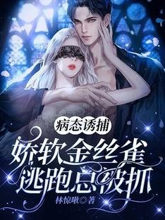《病汰映捕:过扮金絲雀逃跑總被抓》