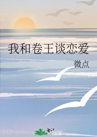 我和卷王谈恋爱