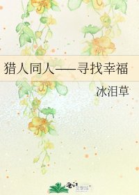 猎人同人——寻找幸福