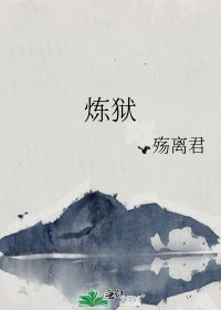 煉獄
