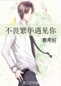 《不畏繁华遇见你》
