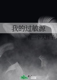 我的过敏源