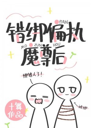 错绑偏执魔尊后