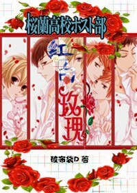 （BL/櫻蘭男公關部同人）櫻蘭之紅白玫瑰