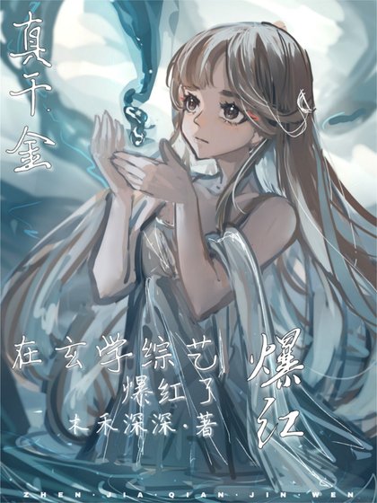 《清冷真千金综艺神算爆红了》
