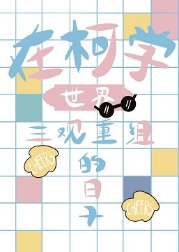 （综漫同人）在柯学世界三观重组的日子