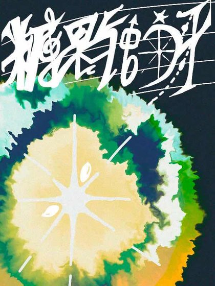 糖果與蛀牙