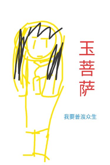 玉菩萨