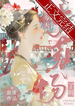 《丞相今天火葬场了吗》