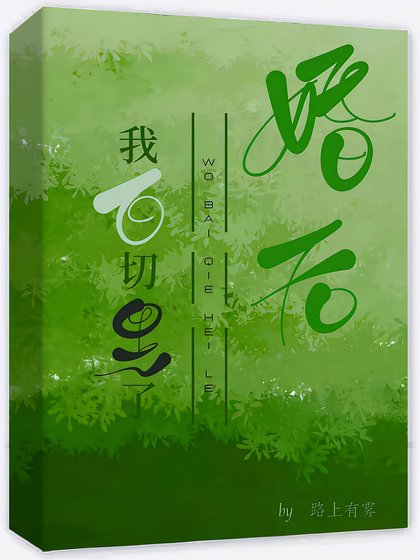 《婚后我白切黑了》