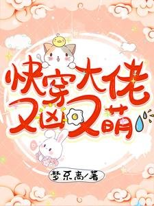《芬穿大佬又凶又萌》
