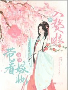 《救命!大割们带着他的嫁妆入赘啦》
