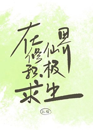 《在修仙界积极剥生》