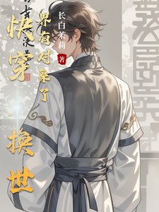 《快穿:換世界有對象了》