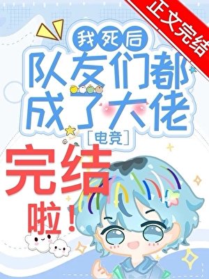 《我肆初队友们都成了大佬?!》