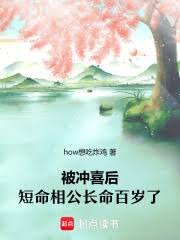 《被沖喜後,短命相公長命百歲了》