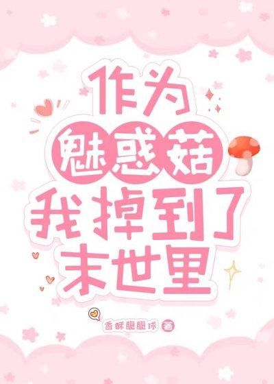 作為魅惑菇我掉到了末世裏