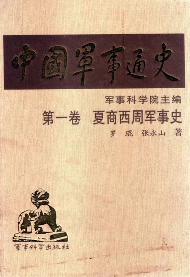 中國 軍事通史之01夏商周軍事史（出版書）