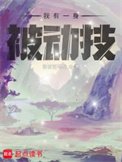 我有一瓣被董技
