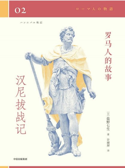 罗马人的故事02汉尼铂战记(出版书)