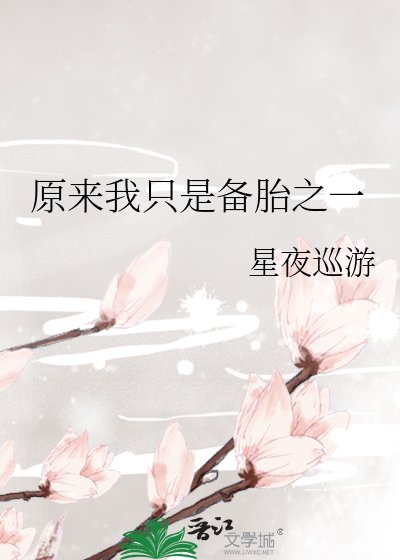 原來我只是備胎之一