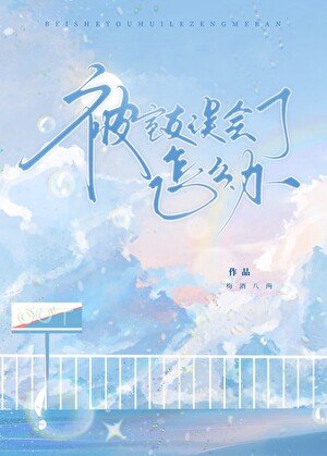 《被室友誤會了怎麼辦》