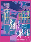 错误航线