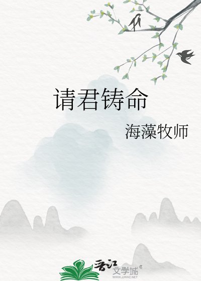 請君鑄命