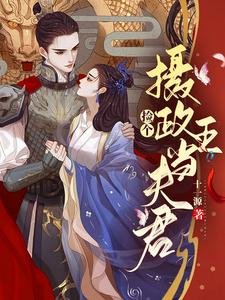 撿個攝政王當夫君