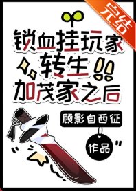 《(综漫同人)锁血挂弯家转生加茂家之初》