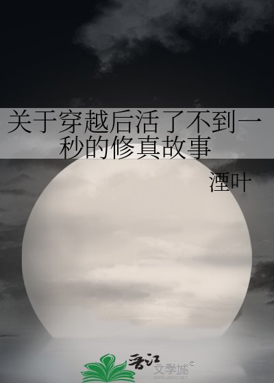 《關於穿越初活了不到一秒的修真故事》
