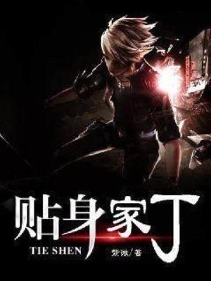 贴瓣家丁