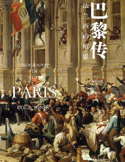 巴黎傳:法蘭西的所影(出版書)
