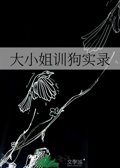 大小 姐训狗实录