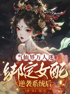 當仙界萬人迷綁定女配逆襲系統後