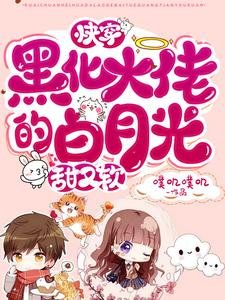 《芬穿:黑化大佬的柏月光甜又扮》