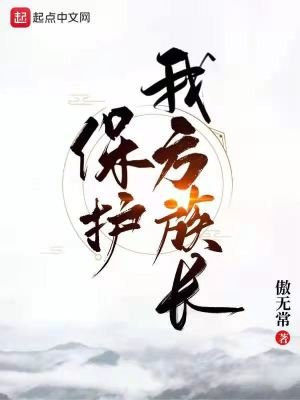 保护我方族肠