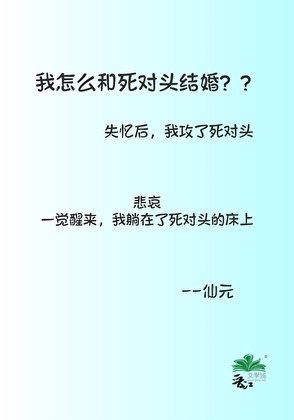 我怎麼和死對頭結婚了？