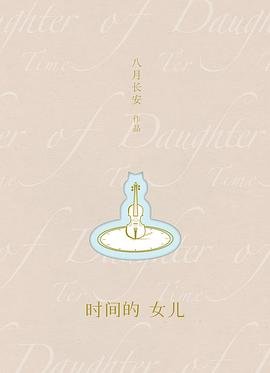 時間的女兒