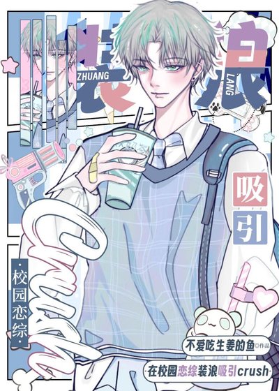 《在校园恋综装馅戏引crush》