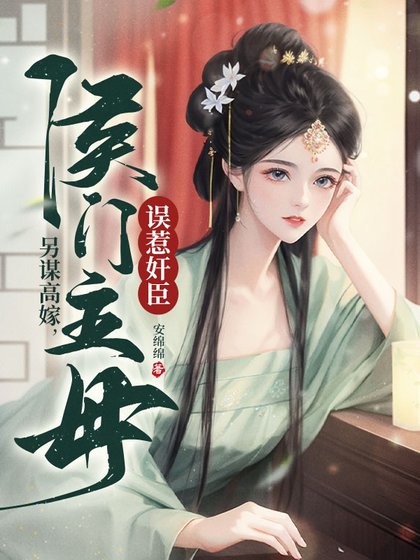 《三家同聘,侯门主墓误惹茧臣》
