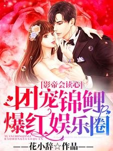 影帝會讀心：團寵錦鯉爆紅娛樂圈